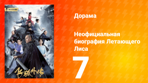 Неофициальная биография Летающего Лиса 1 сезон 7 серия
