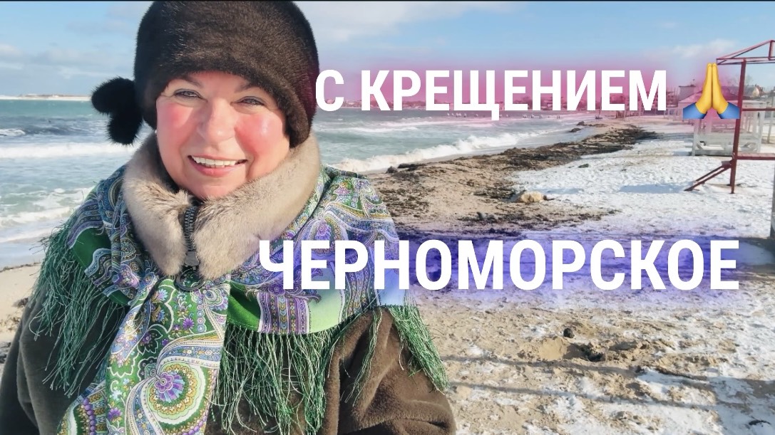 19.01.26 Черноморское. Купание в море. Поможем выжить вместе 🙏 смотреть онлайн