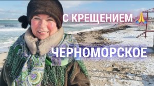 19.01.26 Черноморское. Купание в море. Поможем выжить вместе 🙏