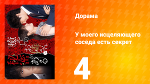 У моего исцеляющего соседа есть секрет 1 сезон 4 серия