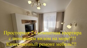 Просторная 2 х комнатная квартира с шикарным видом на море!!! Закрытая территория  охрана мебель!!!!