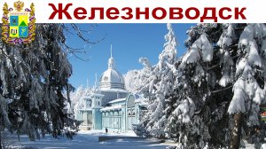 Зимняя сказка Кавказа - город Железноводск