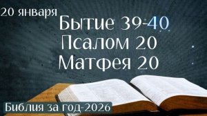 20 января. Марафон "Библия за год - 2026"