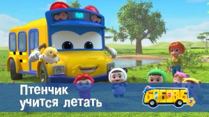 Школьный автобус Гордон, 7 сезон, 13 серия. Птенчик учится летать