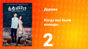 Когда мы были молоды 1 сезон 2 серия