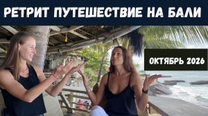 Тайный Ретрит на Острове Бали 2026: Как Это Изменит Твою Жизнь