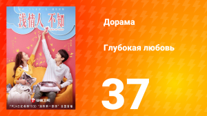 Глубокая любовь 1 сезон 37 серия