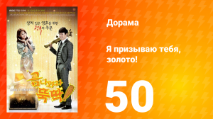 Я призываю тебя, золото! 1 сезон 50 серия