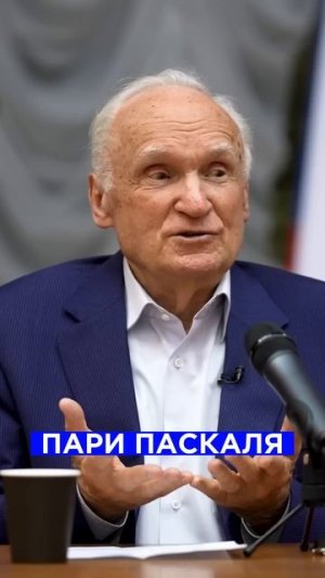 Пари Паскаля / А.И. Осипов