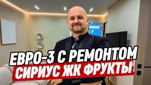 Евро-3 квартира с ремонтом в Сириусе. ЖК Фрукты