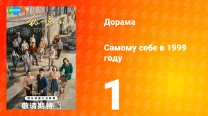 Самому себе в 1999 году 1 сезон 1 серия