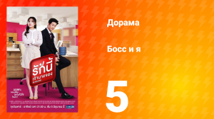 Босс и я 1 сезон 5 серия