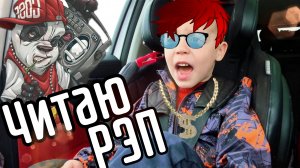 Детский РЭП. Рафаэль читает свою собственную импровизацию 🎶