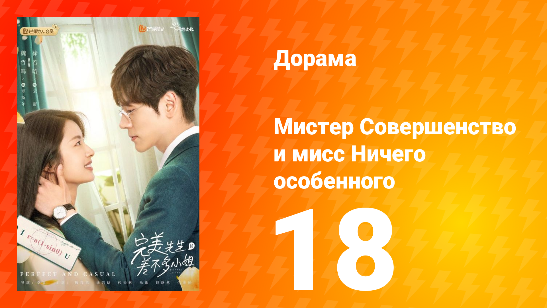 Мистер Совершенство и мисс Ничего Особенного 1 сезон 18 серия смотреть онлайн