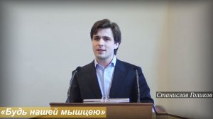 «Будь нашей мышцею» (18.01.2026) / Станислав Голиков
