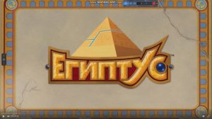 «Египтус» - заставка