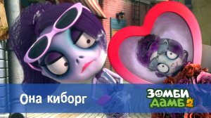 Зомби Дамб, 2 сезон, 33 серия. Она киборг