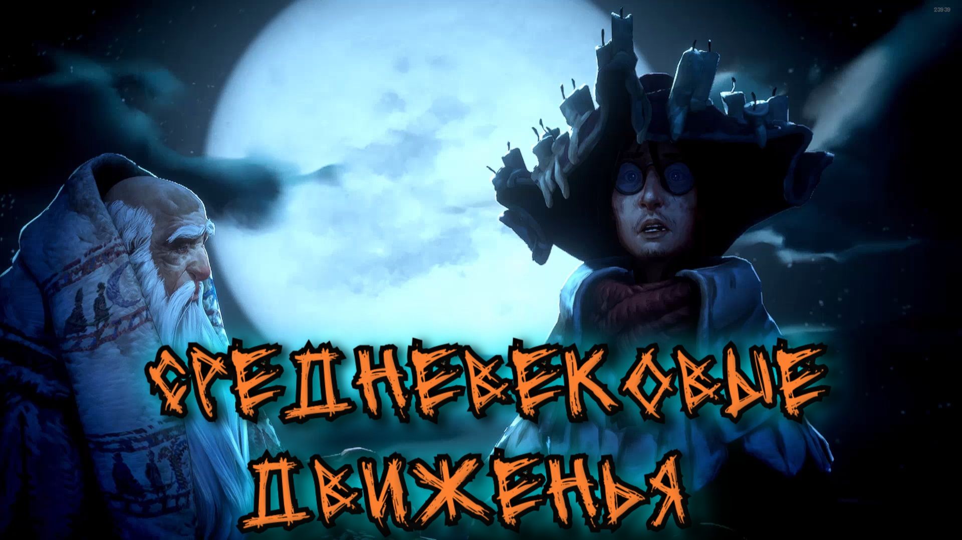 No Rest For The Wicked - СРЕДНЕВЕКОВЫЕ ДВИЖЕНЬЯ смотреть онлайн