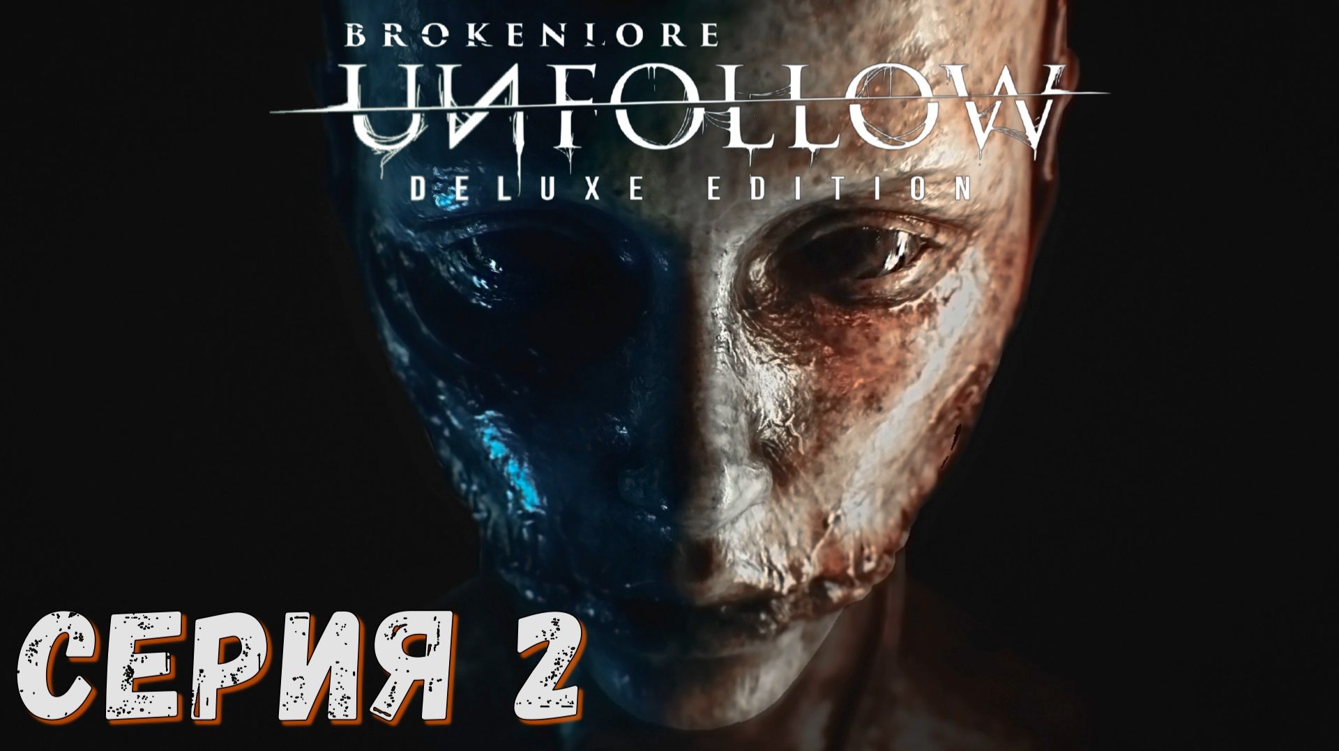 BrokenLore UNFOLLOW ► Серия 2 ◄ прохождение ♣ СТРИМ ♣ Обзор смотреть онлайн