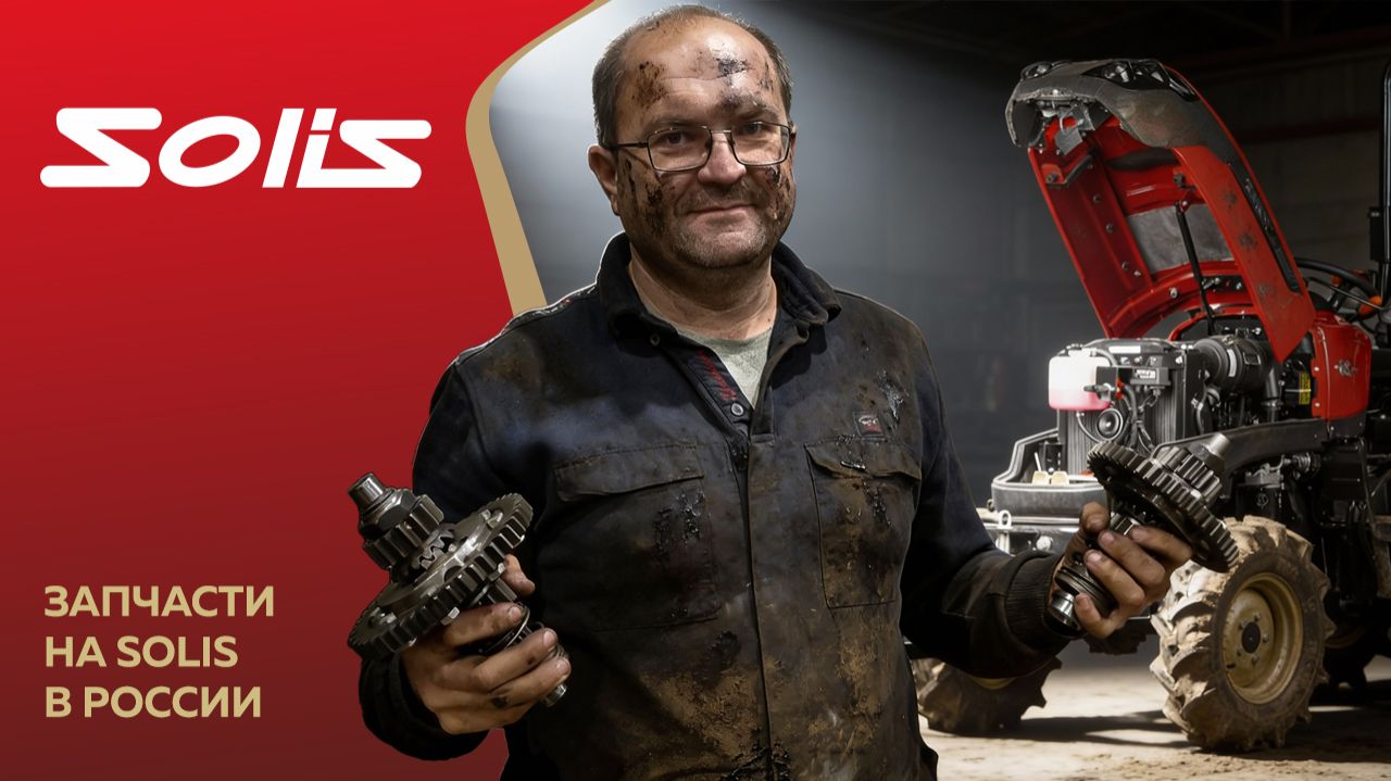 Что с запчастями на Solis в России? Правда о наличии и качестве смотреть онлайн