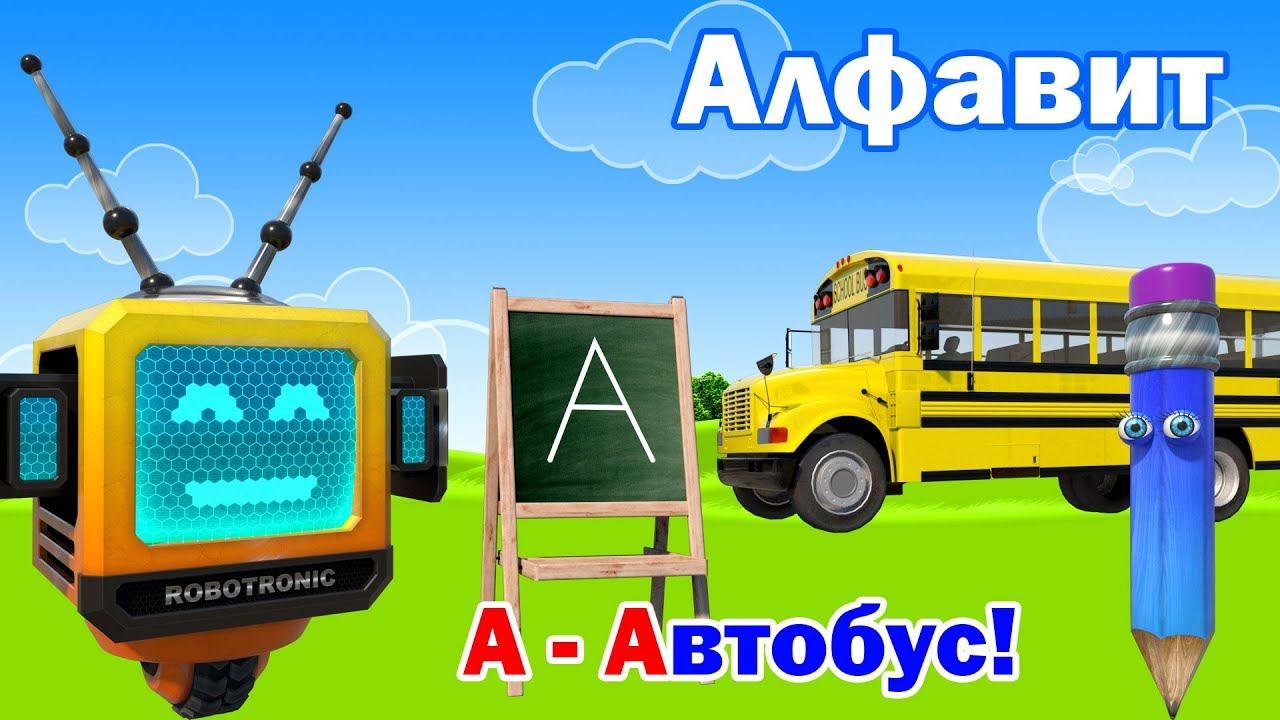 Алфавит. Азбука. Учим буквы. Буква А! смотреть онлайн