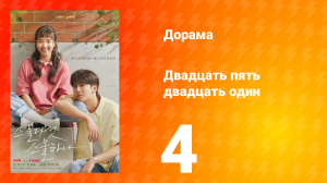 Двадцать пять двадцать один 1 сезон 4 серия