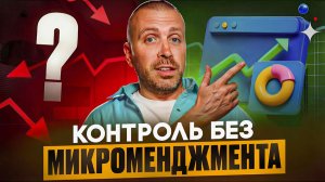 Точки контроля в бизнесе: как видеть проблемы до того, как станет поздно