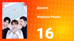 Формула Ромео 1 сезон 16 серия