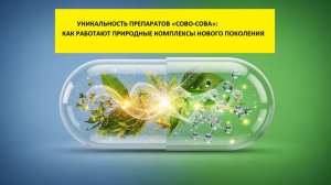 В чём уникальность препаратов "Сова Сова"?