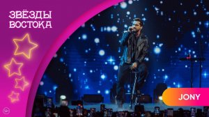 JONY – Лечу | Звёзды Востока 2025