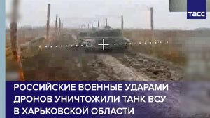 Российские военные ударами дронов уничтожили танк ВСУ в Харьковской области