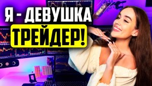 Я решила заняться трейдингом С НУЛЯ ! Сколько удалось заработать ?