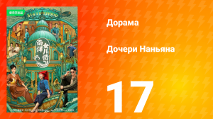 Дочь из Наньяна 1 сезон 17 серия