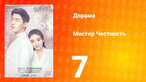 Мистер честность 1 сезон 8 серия