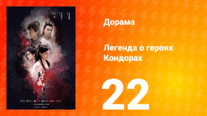 Легенда о героях Кондорах 1 сезон 22 серия