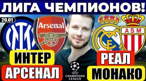 ИНТЕР - АРСЕНАЛ ПРОГНОЗ РЕАЛ МАДРИД - МОНАКО ПРОГНОЗ ЛИГА ЧЕМПИОНОВ ОБЗОР МАТЧА