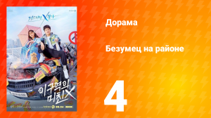 Безумец на районе 1 сезон 4 серия