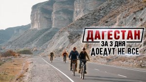 По Дагестану на Велосипеде. Найти свой предел. Велотур Синдром Сметкина