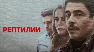 Рептилии (2023) / Reptile