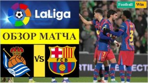 Реал Сосьедад - Барселона обзор матча