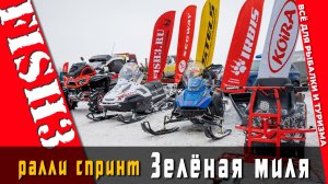 Ралли спринт Зелёная миля 1 этап