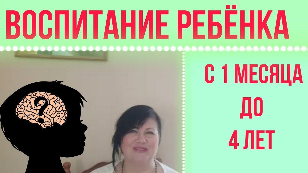Воспитание ребенка от 1 месяца до 4 лет. смотреть онлайн