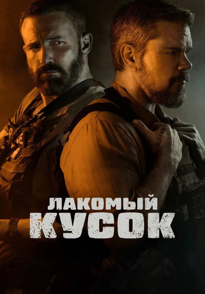 Лакомый кусок (2026) / The Rip