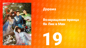Возвращение принца Ян Лин в Мин 1 сезон 19 серия