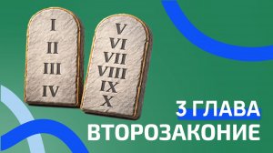 Второзаконие 3 глава. ржя
