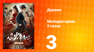Молодая кровь 2 сезон 3 серия