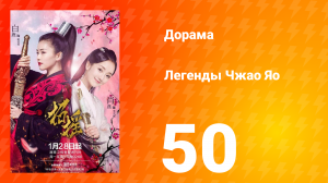 Легенды 1 сезон 50 серия