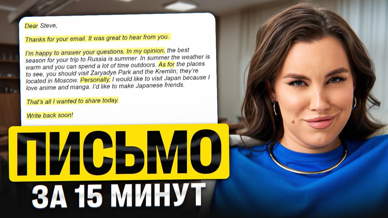 Письмо за 15 минут | Шаблон и стратегия написания