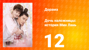 Дочь наложницы: история Мин Лань 1 сезон 12 серия