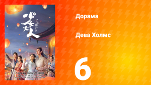 Дева Холмс 1 сезон 6 серия